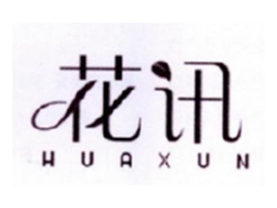 花讯