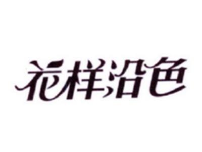 花样沿色