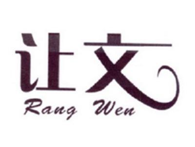 让文