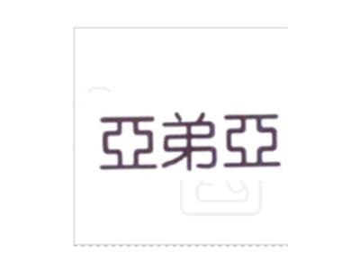 亚弟亚