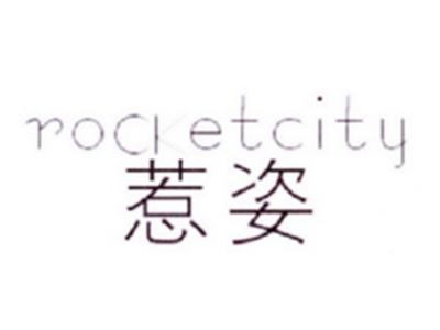 惹姿