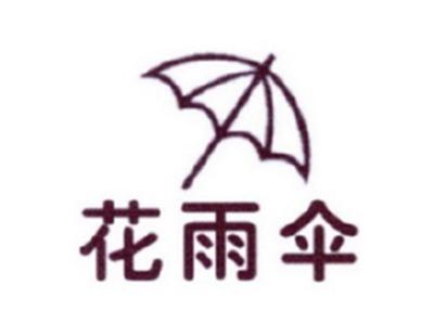 花雨伞