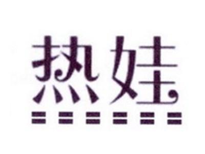 热娃