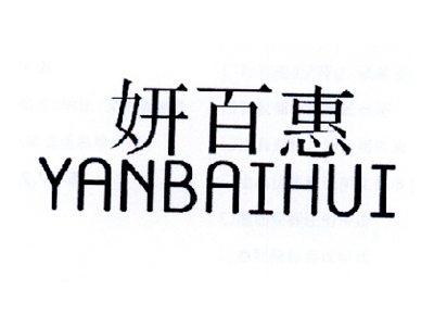 妍百惠