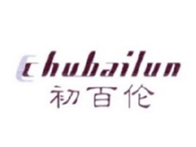 初百伦