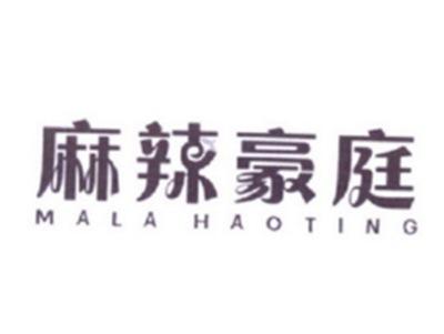 麻辣豪庭