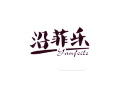 沿菲乐