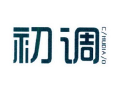 初调