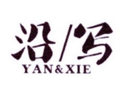 沿写