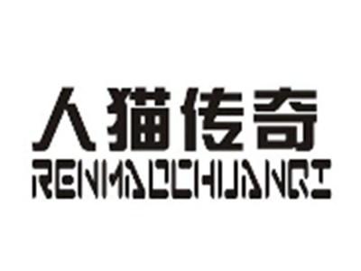 人猫传奇
