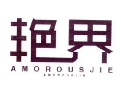 艳界