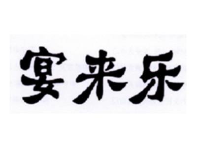 宴来乐