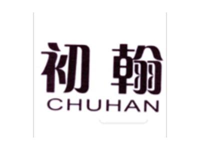 初翰