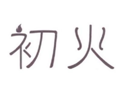 初火