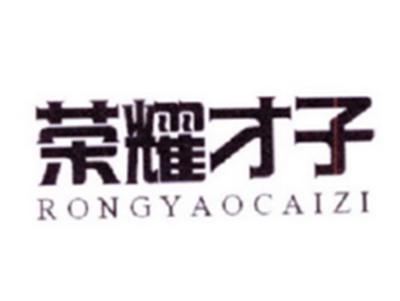 荣耀才子