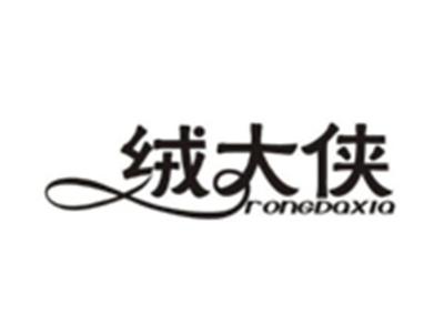 绒大侠