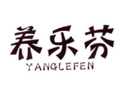 养乐芬