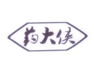 药大侠