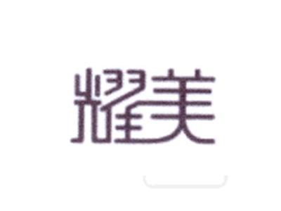 耀美
