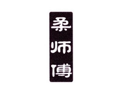 柔师傅