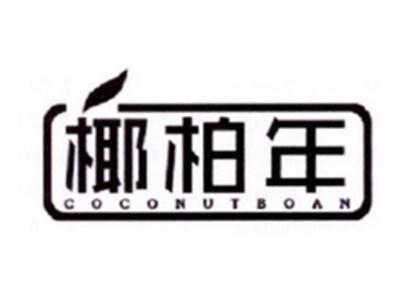 椰柏年