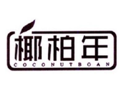 椰柏年