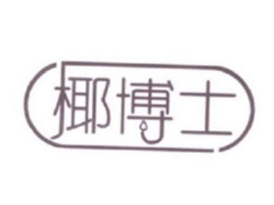 椰博士