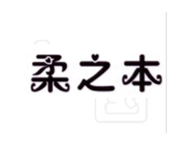 柔之本