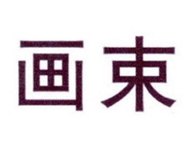 画束