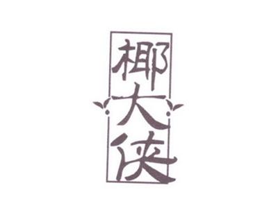 椰大侠