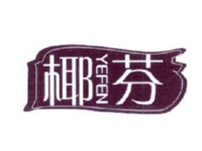 椰芬