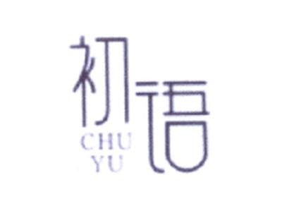初语
