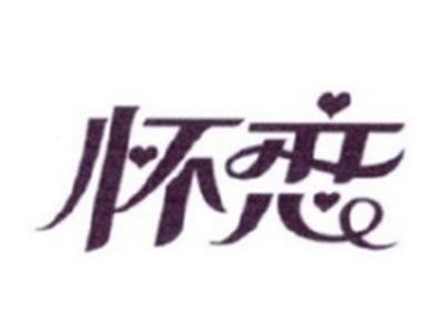 怀恋