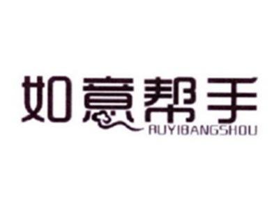 如意帮手