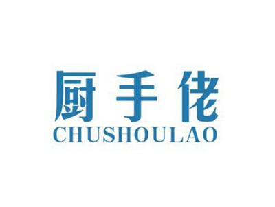 厨手佬