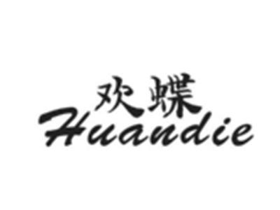 欢蝶