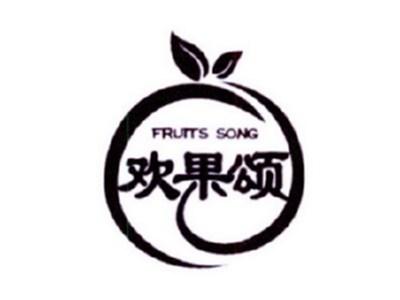 欢果颂