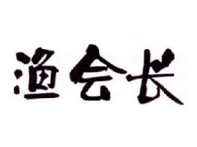 渔会长