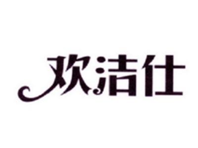 欢洁仕