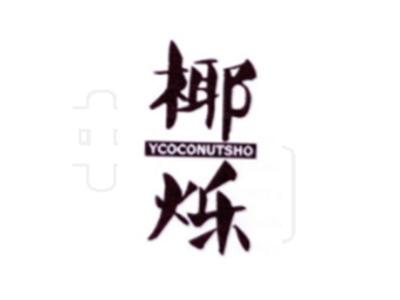 椰烁