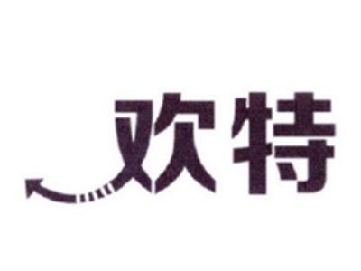 欢特