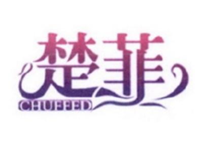 楚菲