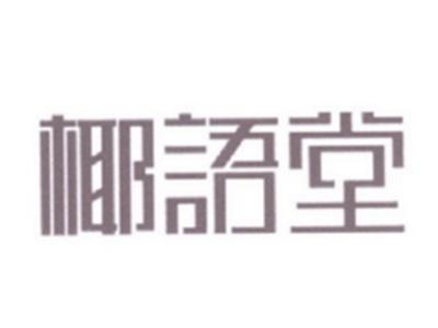 椰语堂