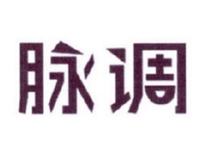 脉调