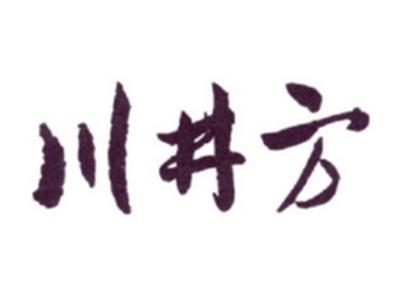 川井方