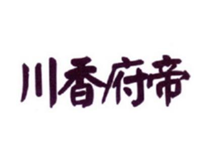 川香府帝