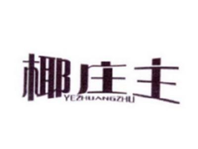 椰庄主