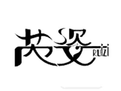 芮姿