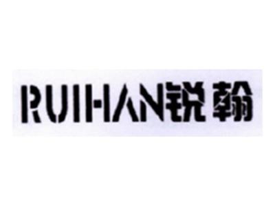 锐翰