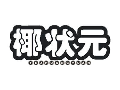 椰状元